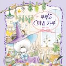 [책읽는곰] 소심한 친구들을 위한 달콤한 마법 《푸루와 마법 가루》 이미지