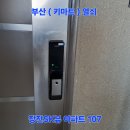 부산24시열쇠조은특수열쇠 | 부산 금정구 부곡동 열쇠 24시 출장: 장전SK뷰 아파트...무타공 푸시풀 지문형 번호키 SP-7000B 설치 후기