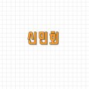 신민회 이미지