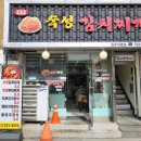 333숙성김치찌개