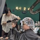 헤어꽃피다 - 평택시 매봉산2길 31 | 헤어꽃피다