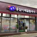 봉평옹심이 메밀칼국수 불광점 이미지