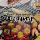 막창더벙커 이미지