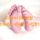 100세동안(수정점) | 우리아이 태아보험 현대해상 가입 솔직 후기 &amp; 꿀팁 공유