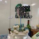4번째주문 아버님생신떡케이크 목포고운떡