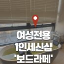 보드라떼 | 기장 1인세신샵 여성전용 보드라떼 후기