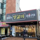 램명가양갈비숯불구이 이미지