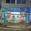 산청우리약국 이미지