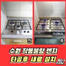 조이빌 | 수원 고장난 가스레인지 교체 전문시공