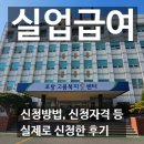 고용노동부 진주고용센터 | 실업급여 신청방법 고용노동부 포항고용복지플러스센터 구직급여 자세한 후기