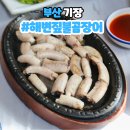 화산곰장어 | 부산 송정 맛집 내돈내산 기장해변짚불곰장어