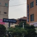 한일당한의원 이미지