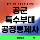 구로-현장-구로-570 | 공군 특수부대 공정통제사 모집공고 밀리더스 국방인재교육기업