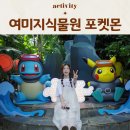 GS25청주대중문점 | 여미지식물원 포켓몬 주차팁 서귀포 중문 가볼만한곳 아기랑 무료입장 실내관광지