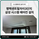 씨유 평택센트럴자이점 | 평택센트럴자이3단지 삼성 시스템 에어컨 설치 후기