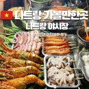 준준유통 | 나트랑 야시장 소개 먹거리 시간 구매 리스트 시내 가볼만한곳