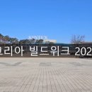 주식회사본건축인테리어 | 📝 [코리아 빌드위크 2026 후기] 인테리어 타일러가 본 올해 건축 트렌드