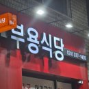 숟가락젓가락(진하) | 지나가다 열려 있어 들어왔어요! 오산 오색시장 새벽오픈 국밥집 부용식당