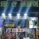 새벽산꼼장어