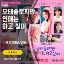 신지글로벌(주) | 넷플릭스: 모태솔로지만 연애는 하고 싶어 (후기/정보/리뷰) <촬영지/출연진 나이/첫인상 선택>
