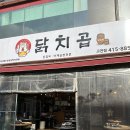 윤치킨포차 | 중앙역 근처 야장맛집을 찾으신다면 추천하는 안산 닭치곱