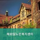 해와달노인복지센터