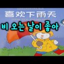 【추피1-1】일상 회화 가득한 중국 동화책 한 권 마스터! 추피의 '비 오는 날이 좋아'喜欢下雨天 설명 편! 온중국어 ON Chine 이미지
