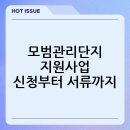 원개정경로당 | 공동주택 모범관리단지 지원사업 공모 총정리: 신청자격·지원내용·준비서류까지 한 번에