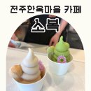 소복전주한옥마을 | 전주한옥마을 카페 인절미 아이스크림이 맛있는 소복
