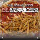 [천안] 신부동 반반피자가 맛있는 “알라뷰레스토랑” 내돈내산 후기