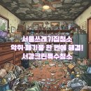 크린솔루션 | 서울쓰레기집청소 서강크린특수청소 악취제거·탈취·폐기물처리까지 한 번에!