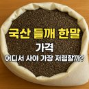 별 한말 | 국산 들깨 한말 가격, 어디서 사야 가장 저렴할까?