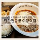 탄탄면공방 파주야당역점 | 생활의 달인 파주 야당역 맛집 탄탄면공방 파주야당역점