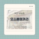 오소베이커리 | [익산 부송동] 갓 나온 빵을 바로 먹을 수 있는 빵맛집 '오소베이커리' 후기 내돈내산 리뷰