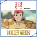 ＜그대들은 어떻게 살것인가＞ 관객수 100만 돌파 이미지