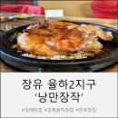 낭만장작 | 김해 율하2지구 맛집 ‘낭만장작’ 장유핫플 다녀온 후기