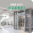 여름철 승강기 사고유형과 예방대책은? 이미지