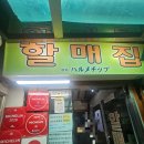 할매족발집 | 경복궁역 - 특이한 매운족발맛집 '할매집' 후기