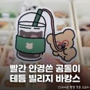 테틈 | 빨간 안경 쓴 귀요미 곰돌이 <테틈 빌리지 바캉스> 잠실 팝업 스토어 정보: 위치, 이벤트, 굿즈 등 총정리