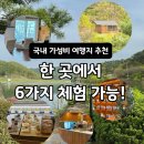 여기 한 곳에서 6가지 모두 즐길 수 있다고? 하늘물빛정원 후기