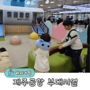향토약국 | 제주공항 부대시설과 에어서울 탑승 후기