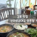 신의주순대국(양촌점)
