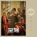 ㈜리더결혼정보 | [영화] 연상호 감독 <군체> 정보 후기 결말 해석 쿠키 _ 집단지성과 초연결 시대를 그린 진화형 K좀비
