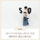 6751 | 시흥 셀프스튜디오 추천 | 아기 500일 촬영 후기 : 헤이치즈 셀프스튜디오 사진관 시흥점