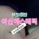 이신 에스테틱