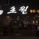 초원통닭삼계탕 이미지