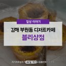 블리상점 | 김해치과에서 다녀온 부원동 신상 디저트카페! 카페 블리상점 다녀온 후기!