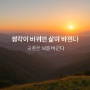 생각이 바뀌면 삶이 바뀐다 | 이미지