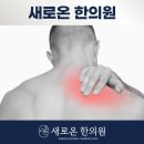 새로한의원 이미지