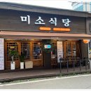 미소식당 이미지